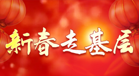新春走基層